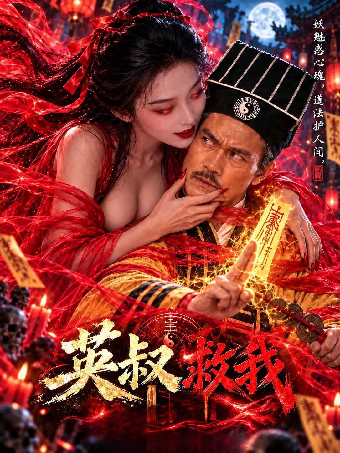 英叔救我